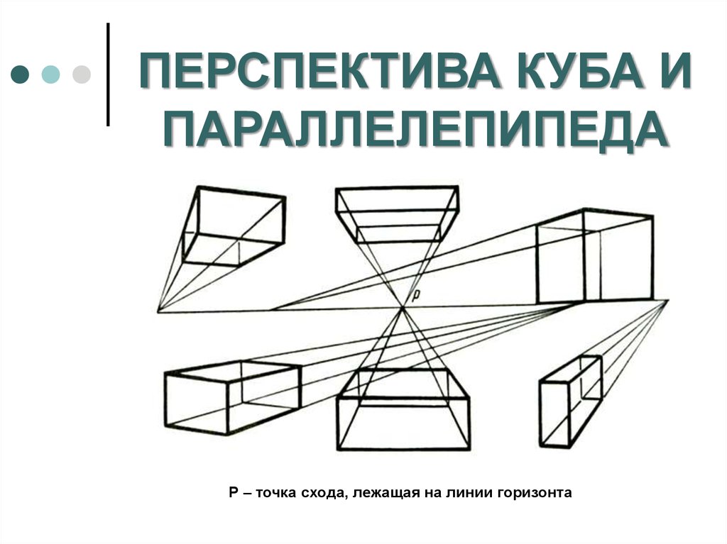 Параллелепипед в перспективе как нарисовать