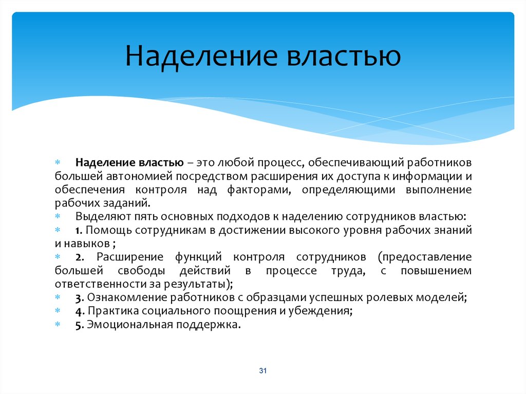 Большая автономия. Наделение властью. Наделение качествами человека. Как реализуется принцип наделения властью. Виды власти. Наделение властью. Злоупотребление властью..