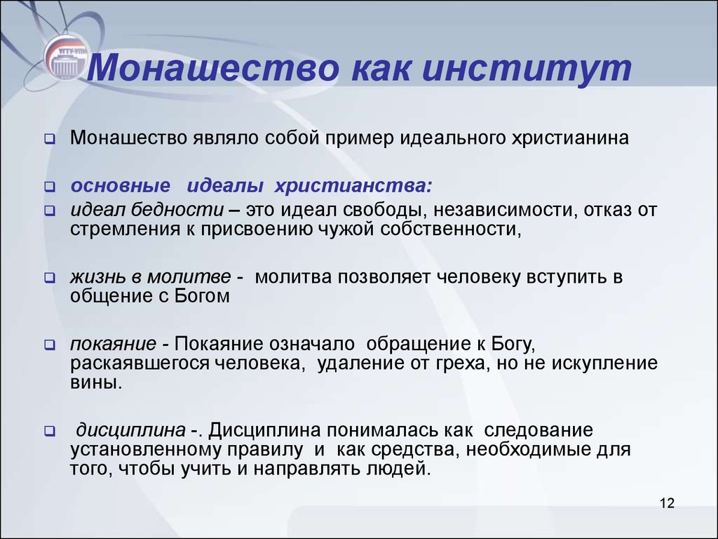 Основной идеал. Основные идеалы христианства. Характеристика для монашества образец.