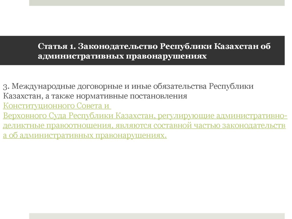 Статья 1. Законодательство Республики Казахстан об административных правонарушениях