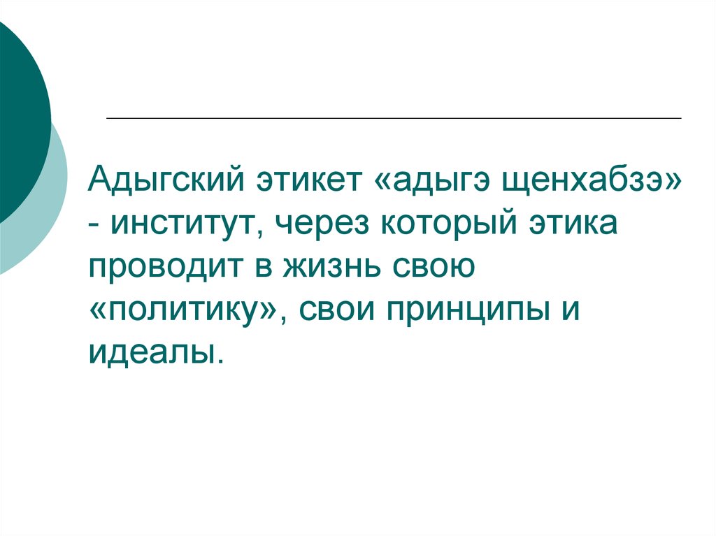 Что включает в себя понятие адыгский этикет составьте развернутый план ответ на вопрос