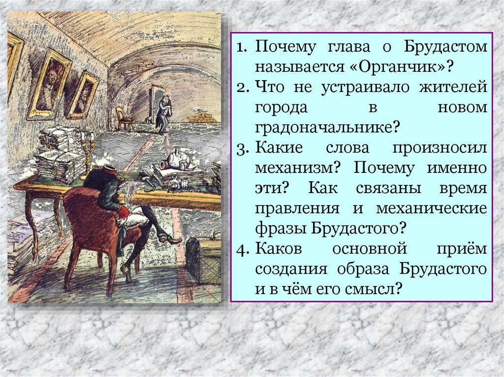 Органчик история. Брудастый история одного города. История одного города презентация. Брудастый характеристика. Органчик история одного города.