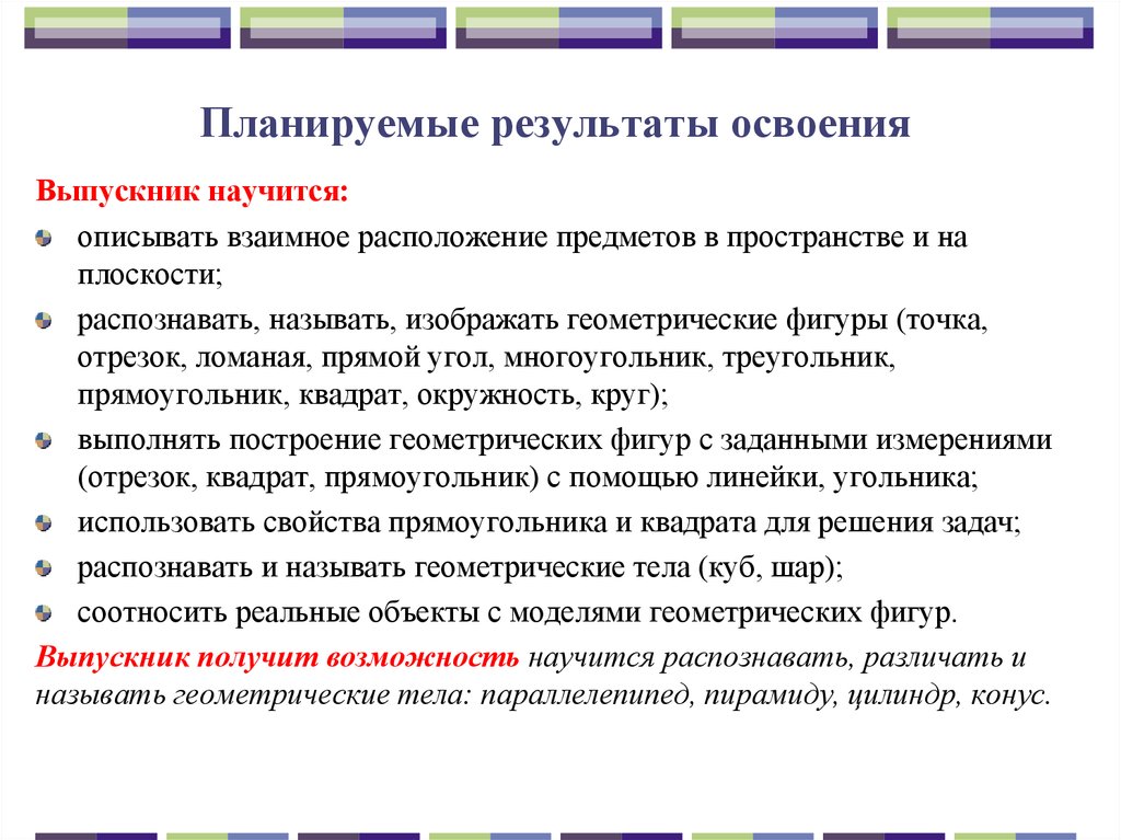 Планируемые Результаты по теме фигуры геометрия.