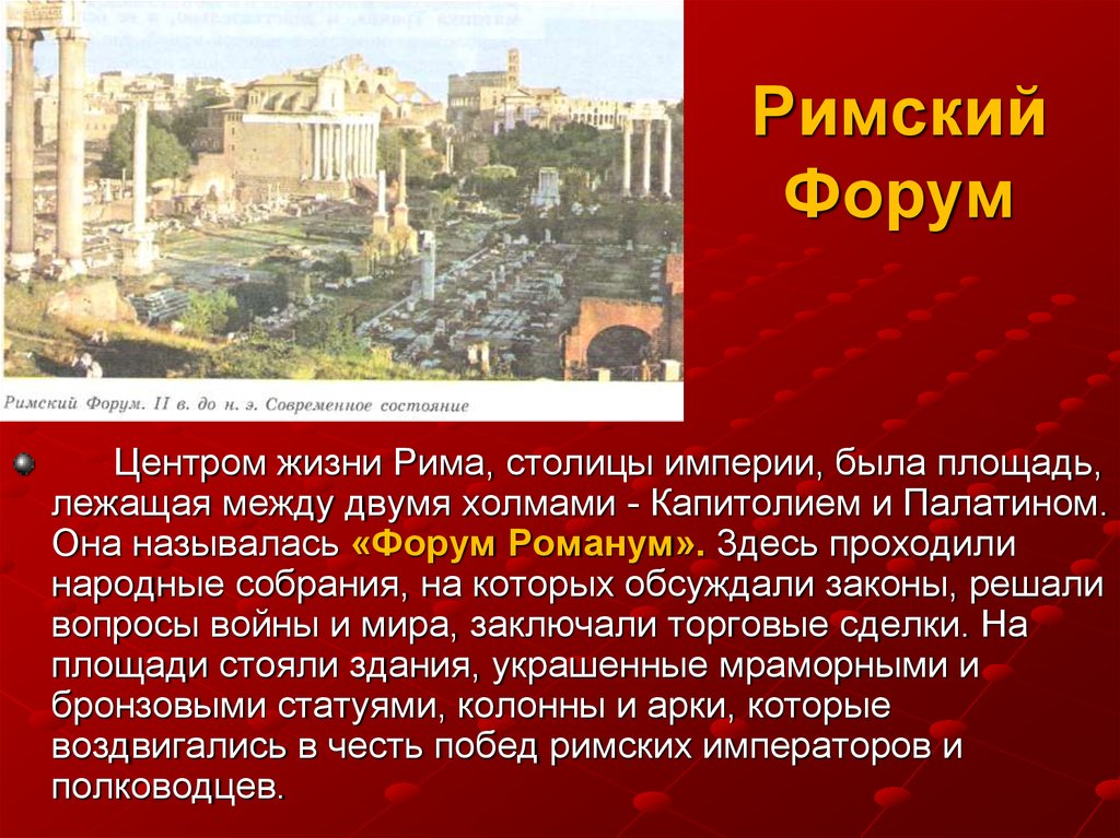 Столица римского государства