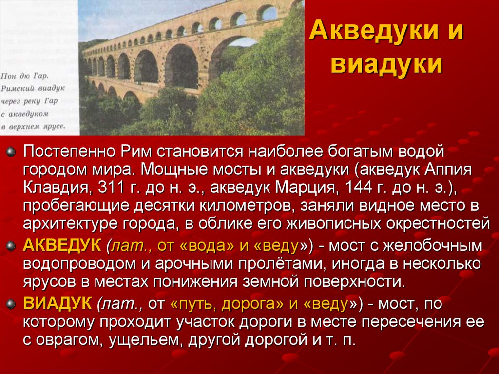 Древнейший в риме мост. Каменный мост виадук древний Рим. Мосты и акведуки древнего Рима. Акведуки в древнем Риме. Римский виадук.