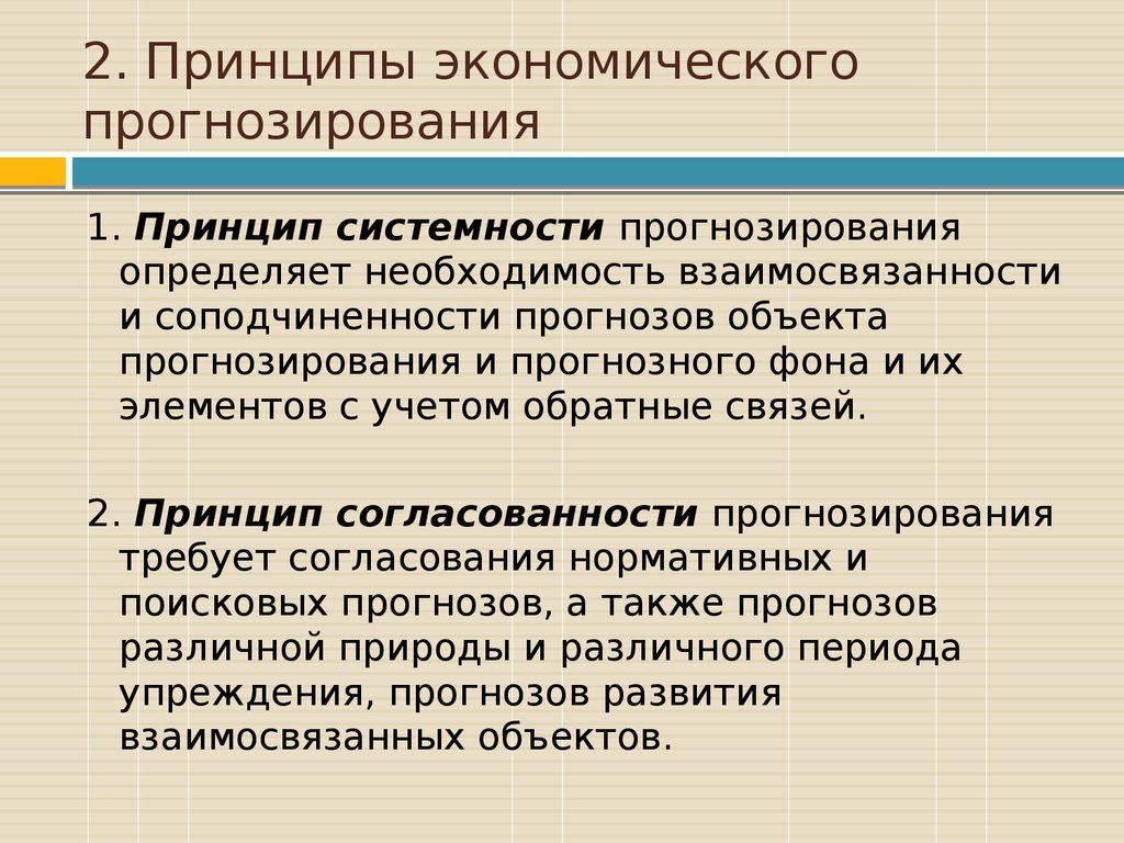 Принципы прогнозирования