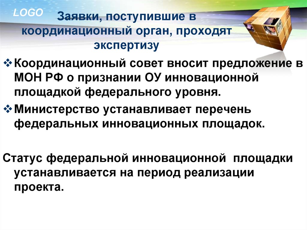 Работу всех органов координирует. Координационные органы. • Методическое сопровождение инновационных площадок.