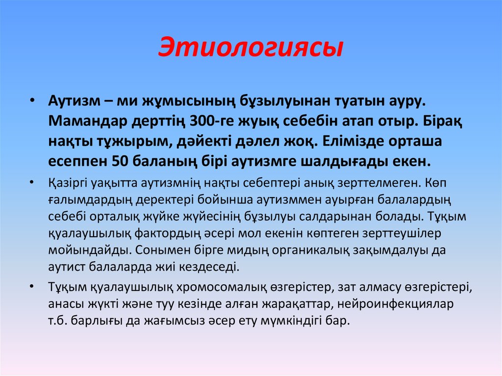 Этиологиясы