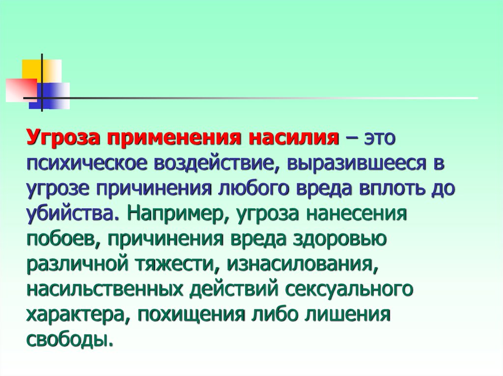 Любой вред. Применение насилия. Угроза причинения вреда здоровью. Угроза это психическое воздействие.