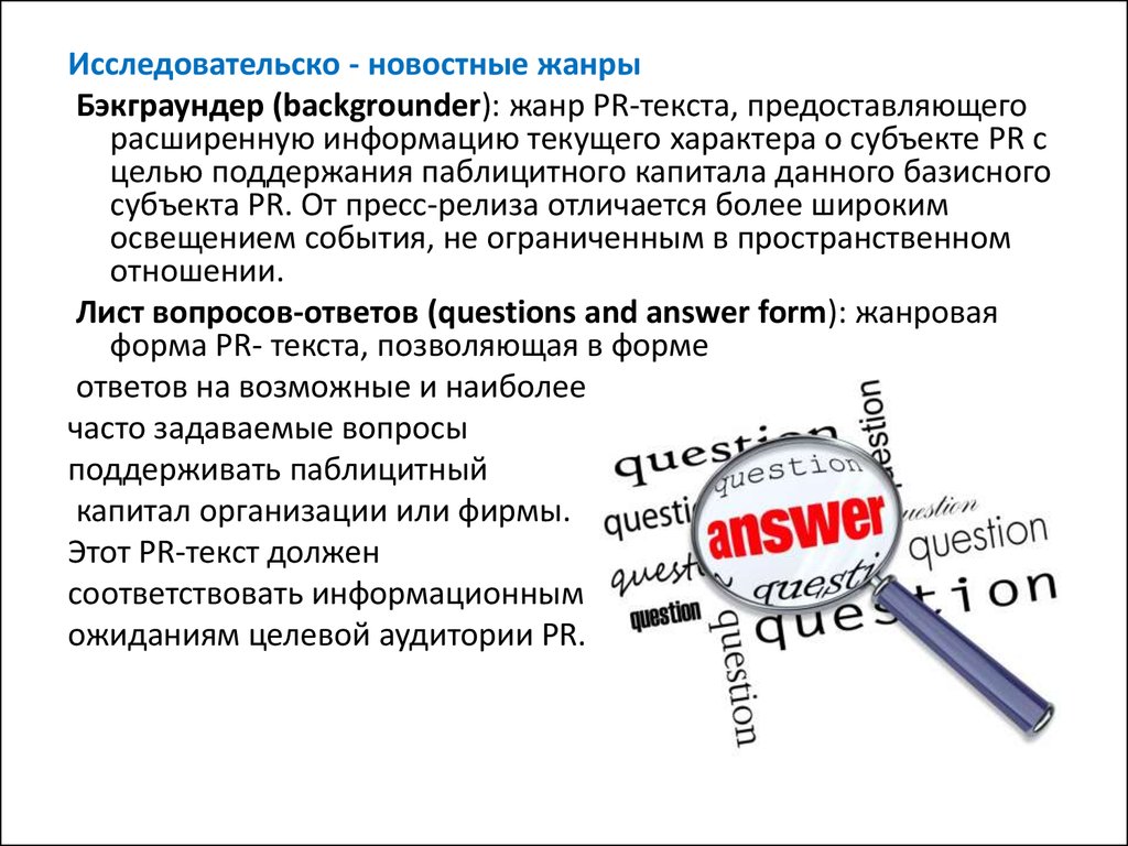 Текущий характер. Исследовательско-новостные Жанры PR-текстов. Исследователоьсткр новостныек Жанры. Пресс-релиз бэкграундер. Источники PR-текста.