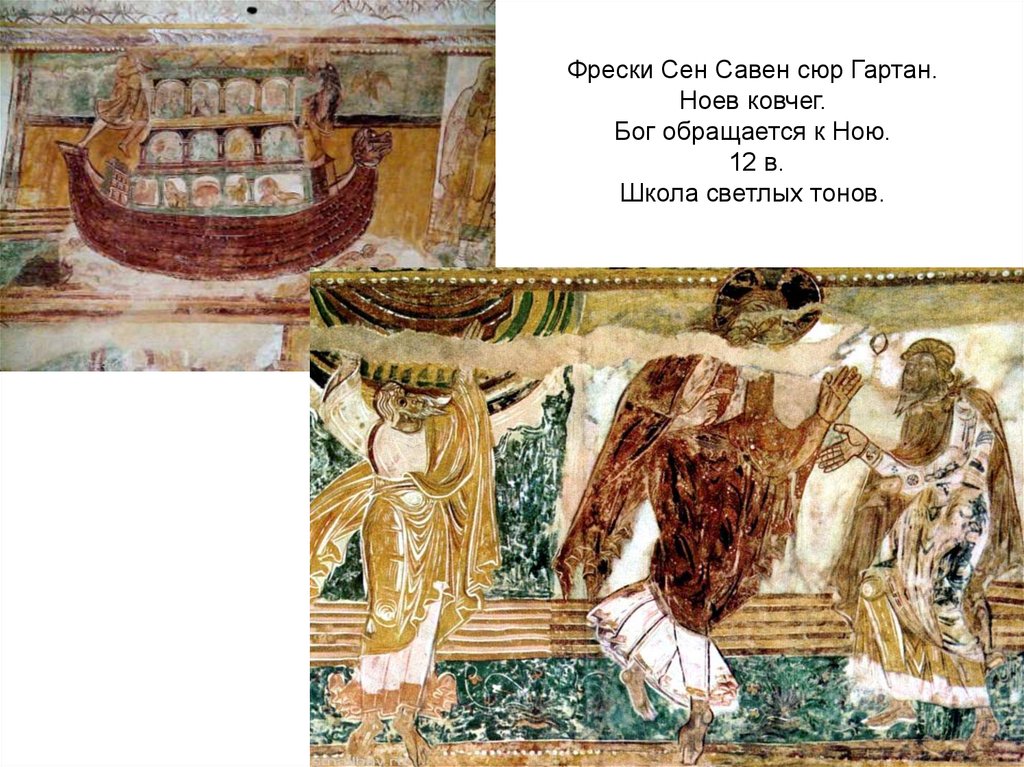 Сен савен сюр. Фрески сен Савен сюр Гартан. Фрески церкви сен Савен сюр Гартан в Пуату. Ноев Ковчег сен Савен. • Фрески церкви сен-Савен-сюр-Гартамп. 11—12 ВВ. Франция.