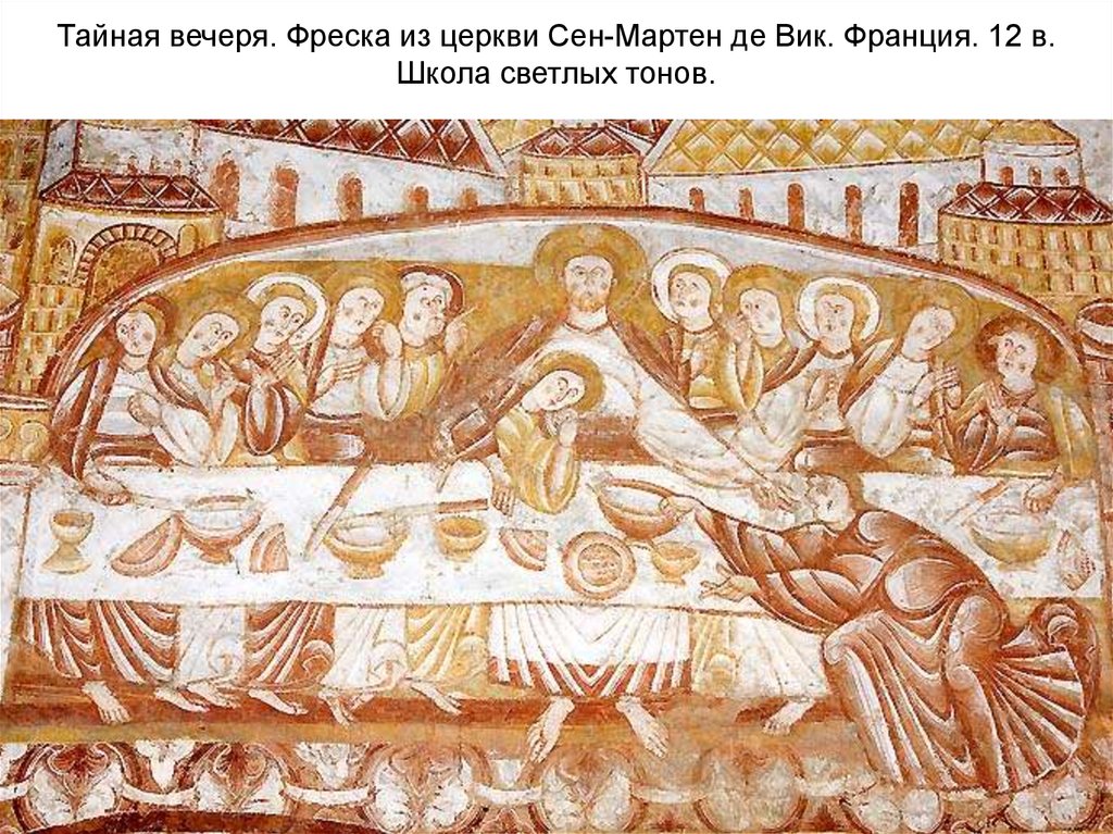 Тайная вечеря. Фреска из церкви Сен-Мартен де Вик. Франция. 12 в. Школа светлых тонов.