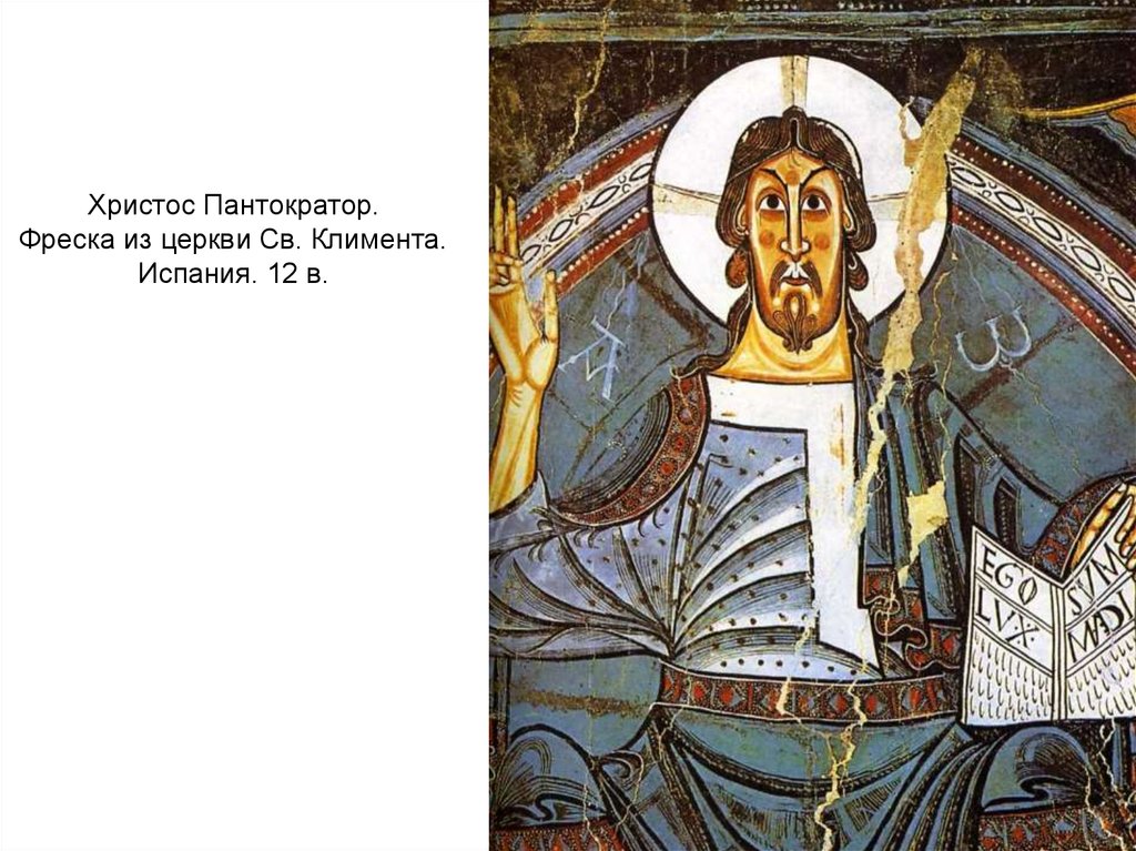 Христос Пантократор. Фреска из церкви Св. Климента. Испания. 12 в.