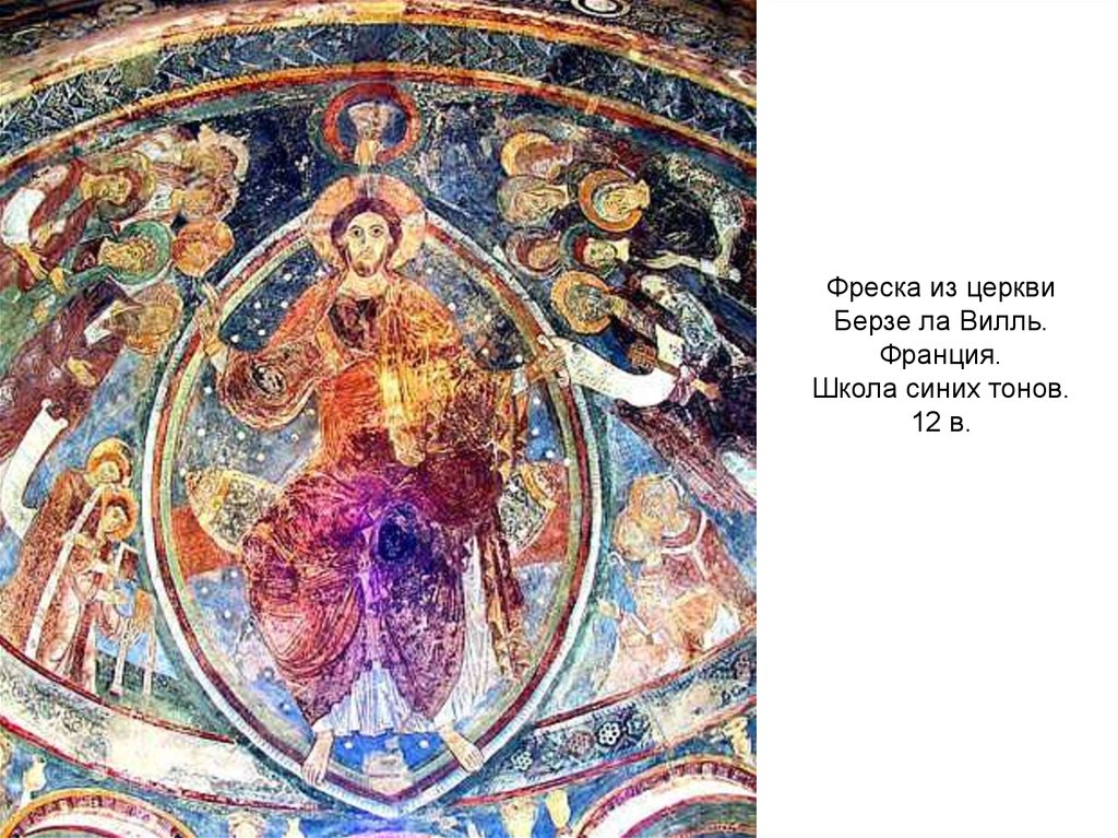 Фреска из церкви Берзе ла Вилль. Франция. Школа синих тонов. 12 в.
