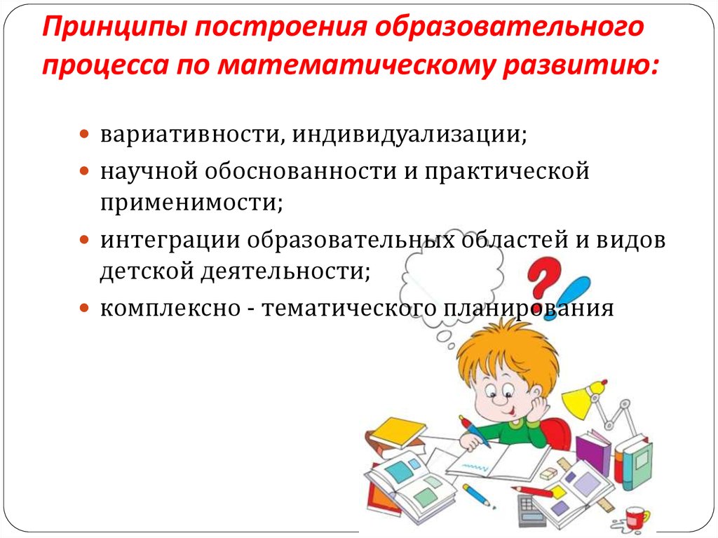 Построение образовательного процесса. Принципы построения учебного процесса. Принципы построения образовательного процесса. Интеграция образовательных областей по математическому развитию. Принципы построения педагогического процесса.