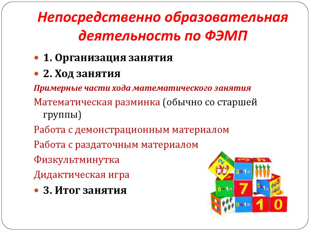 Конспект по фэмп. Структура занятий по математике в детском саду. Структура занятия по ФЭМП В ДОУ по ФГОС. Алгоритм деятельности по ФЭМП.