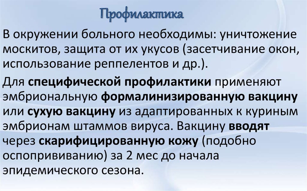 Профилактика