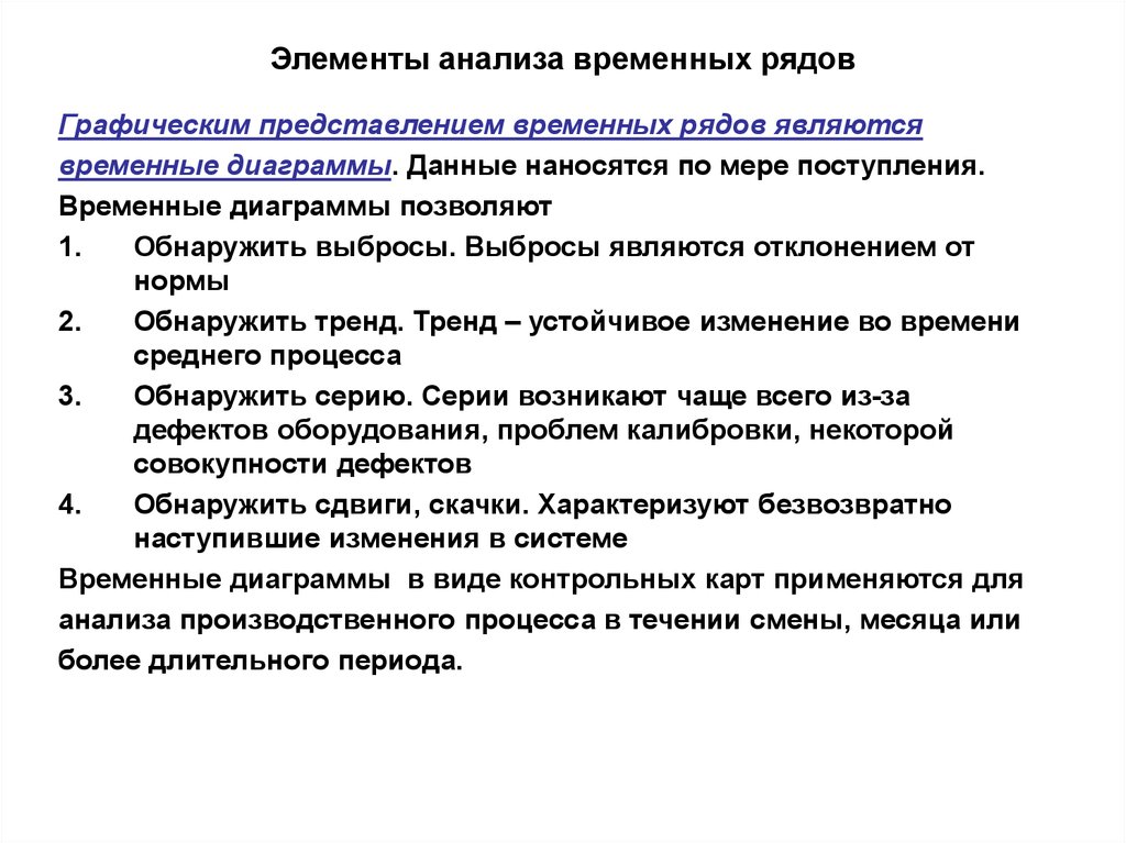 Временный анализ. Элементы анализа. Графический анализ временного ряда позволяет выявить:. Элементами временного ряда являются:. Элементы структуры временного ряда.