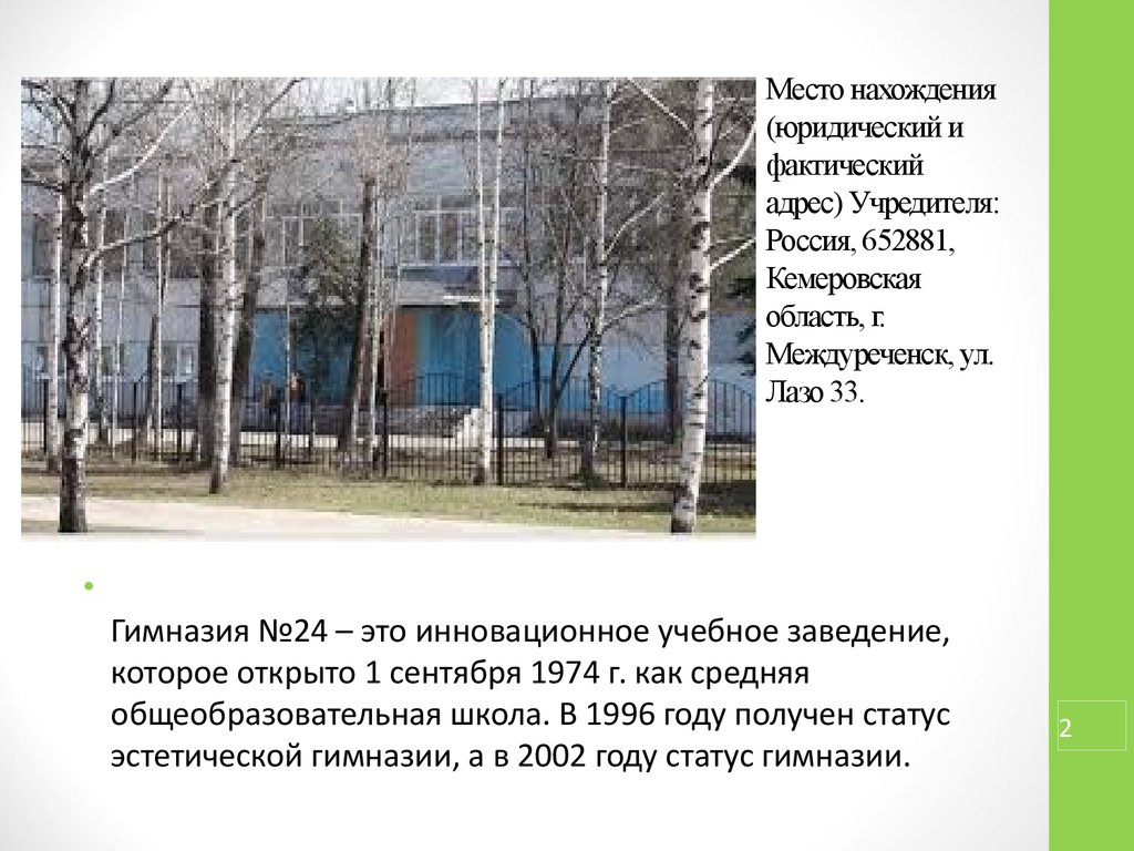 Место нахождения юридического. Лазо 33 Междуреченск школа. 24 Школа по Лазо Междуреченск.