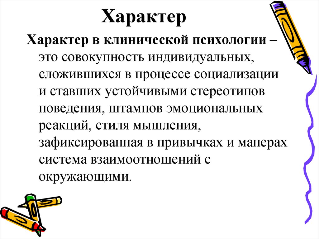 Определить характер нарушения. Задачи медицинской психологии. Характер это в психологии. Цели и задачи медицинской психологии. Клиническая психология.