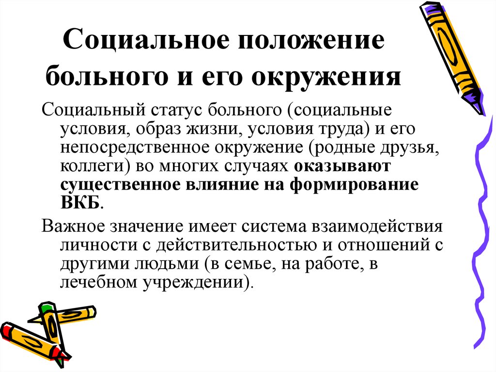 Соц положение. Социальное положение пациента. Социальный статус пациента. Соц положение это. Соц статус пациента.