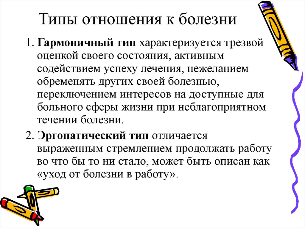 Типы отношения к жизни. Типы отношения к заболеванию. Типы отношения к болезни. Анозогнозический Тип отношения. Гармоничное отношение к болезни.