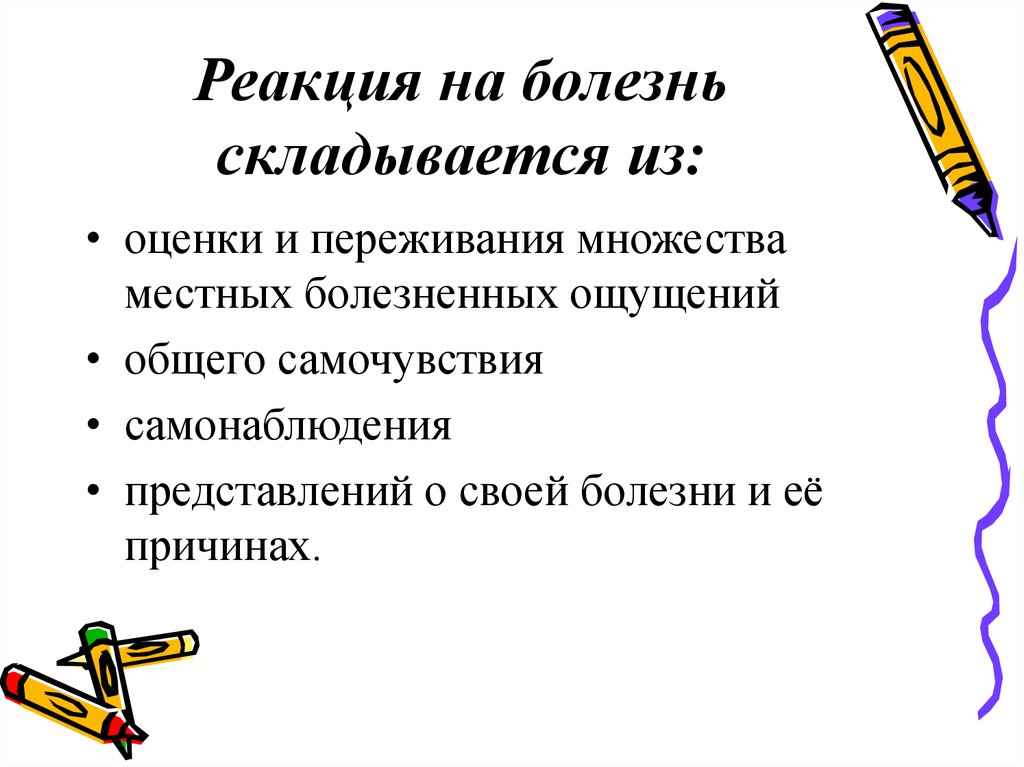 Реакции на болезнь. Реакция на заболевание. Типы соматонозогнозии. Соматонозогнозия задача. Стоимость болезни складывается из.