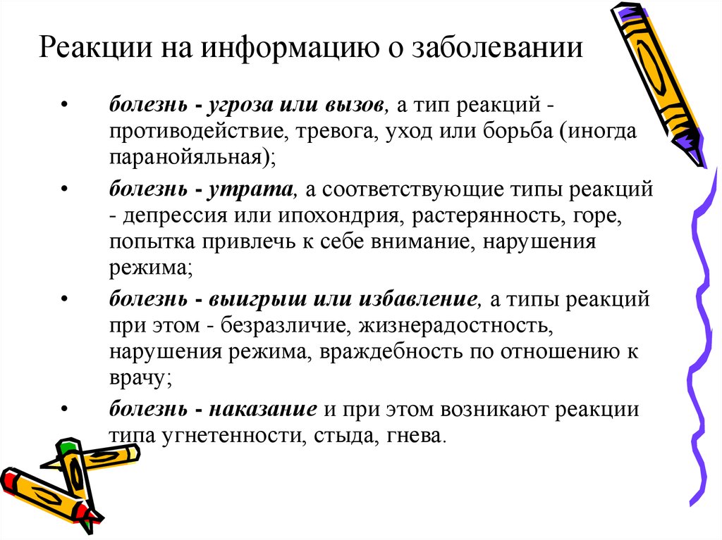 Как воспринять болезнь. Типы реакции на заболевание. Типы реагирования на заболевание. Реакция на болезнь. Определите Тип реагирования на болезнь.