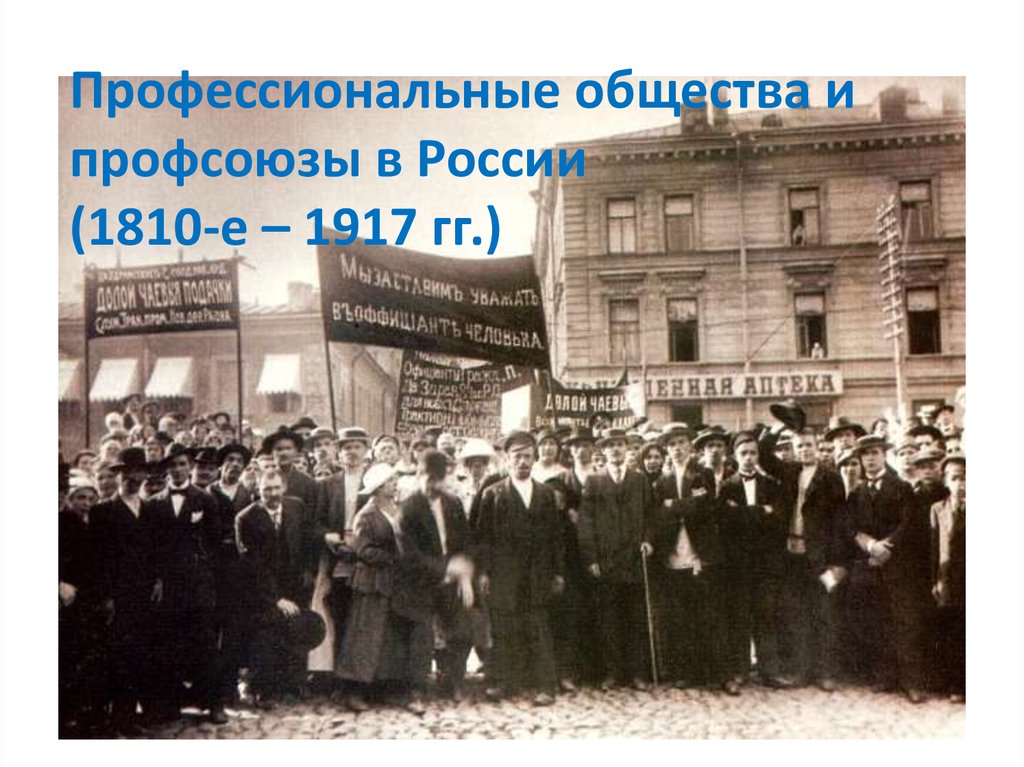 Профессиональные общества и профсоюзы в России (1810-е – 1917 гг.)