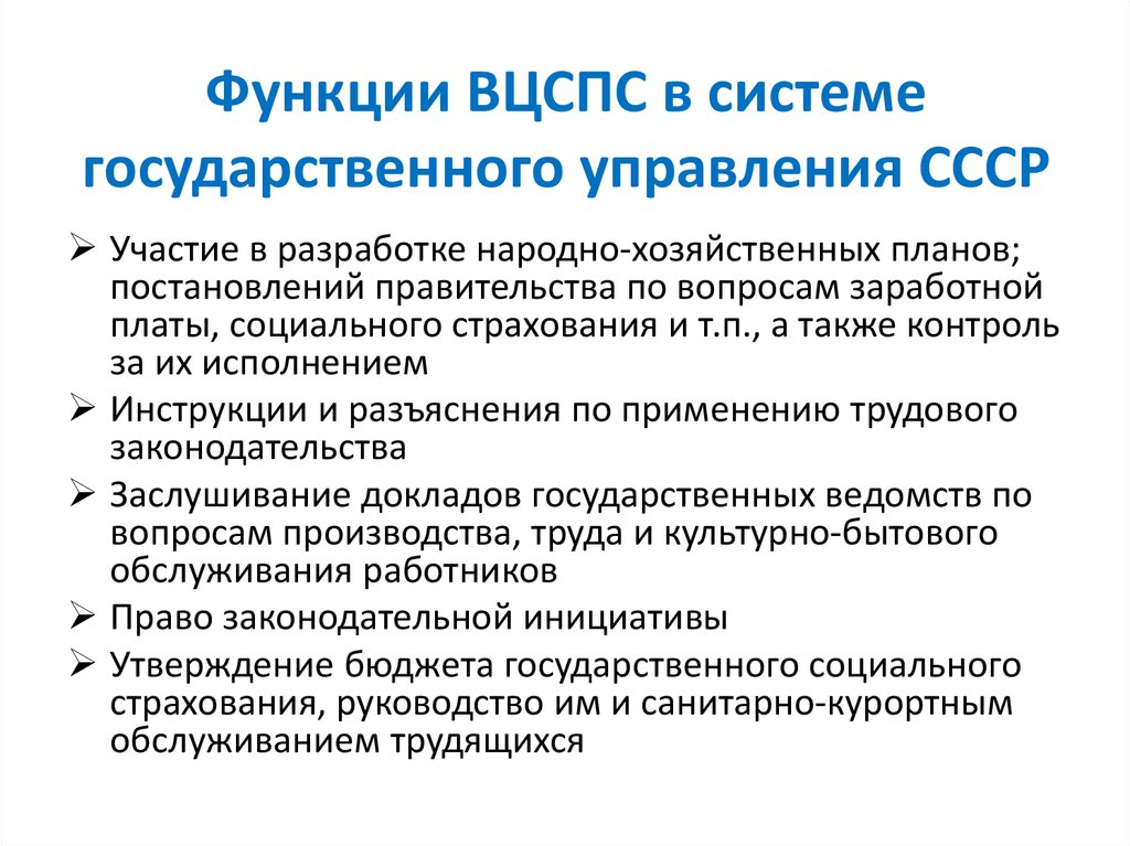 Функции ВЦСПС в системе государственного управления СССР