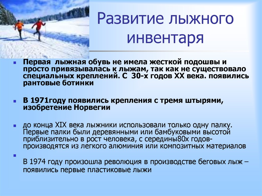 Какой ход передвижения на лыжах появился раньше. История развития лыжного спорта. Лыжные гонки презентация. История возникновения лыжного спорта. Возникновение лыжного спорта в России.