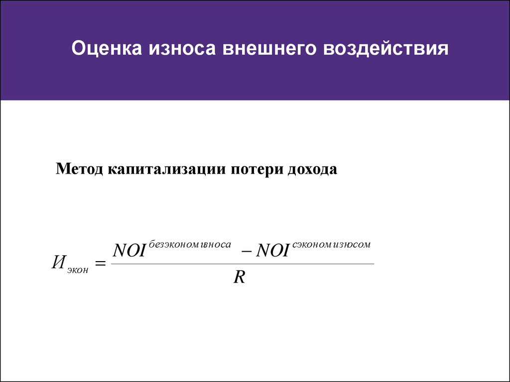 Оценка износа