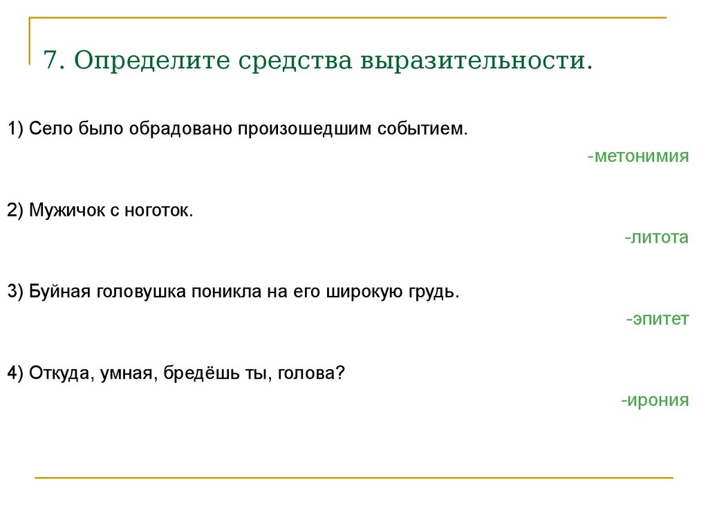 Голова средство выразительности