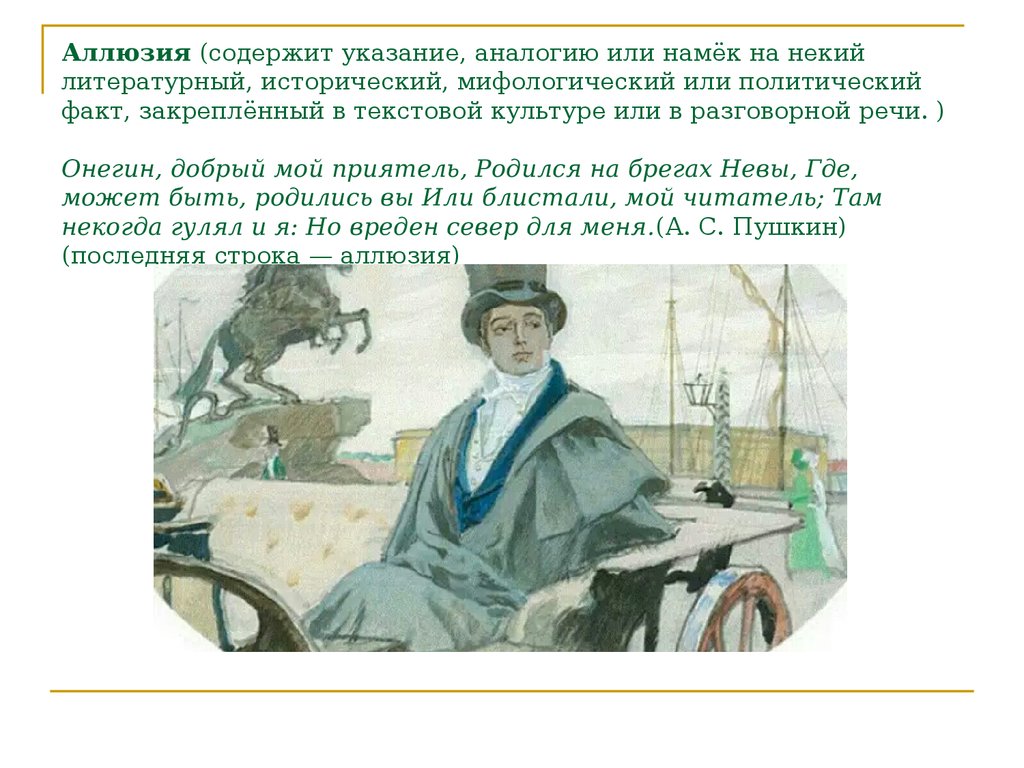 Онегин родился на. Аллюзии на литературные произведения. Онегин путешествует. Аллюзии из литературных произведений.