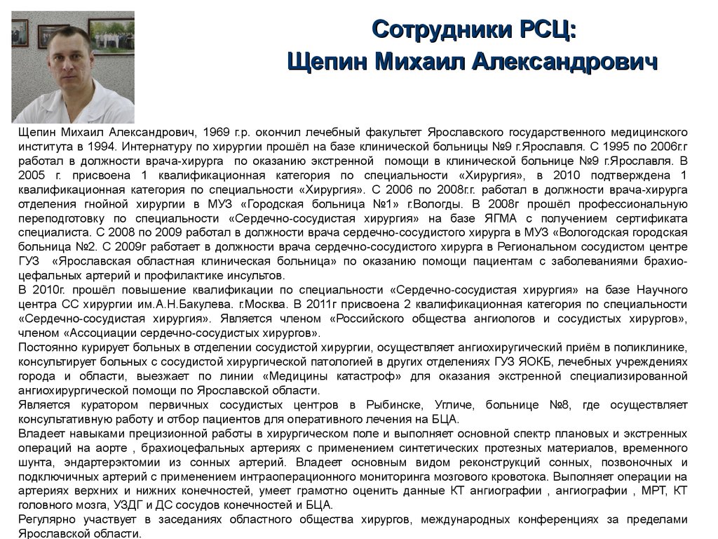 Характеристика врача. Щепин Михаил Александрович сосудистый хирург Ярославль. Производственная характеристика на врача хирурга. Характеристика на врача хирурга образец. Михаил Щепин Ярославль.