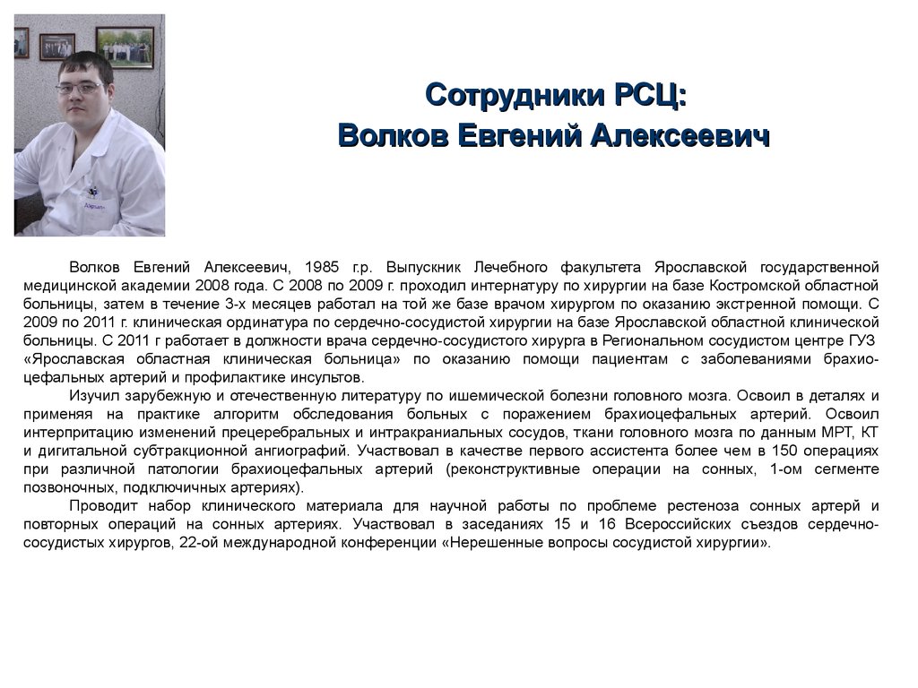 Характер врача. Трошенков Евгений Алексеевич. Волков Евгений Алексеевич. Волков Евгений Алексеевич сосудистый хирург. Евгений Алексеевич Трошенков хирург-онколог.