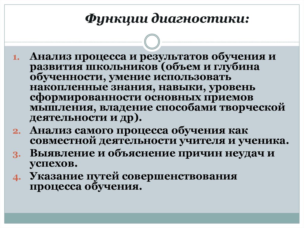 Диагностическое образование. Функции диагностики. Цели и функции диагностики обучения. Функции диагностики результатов обучения. Функции диагноза.