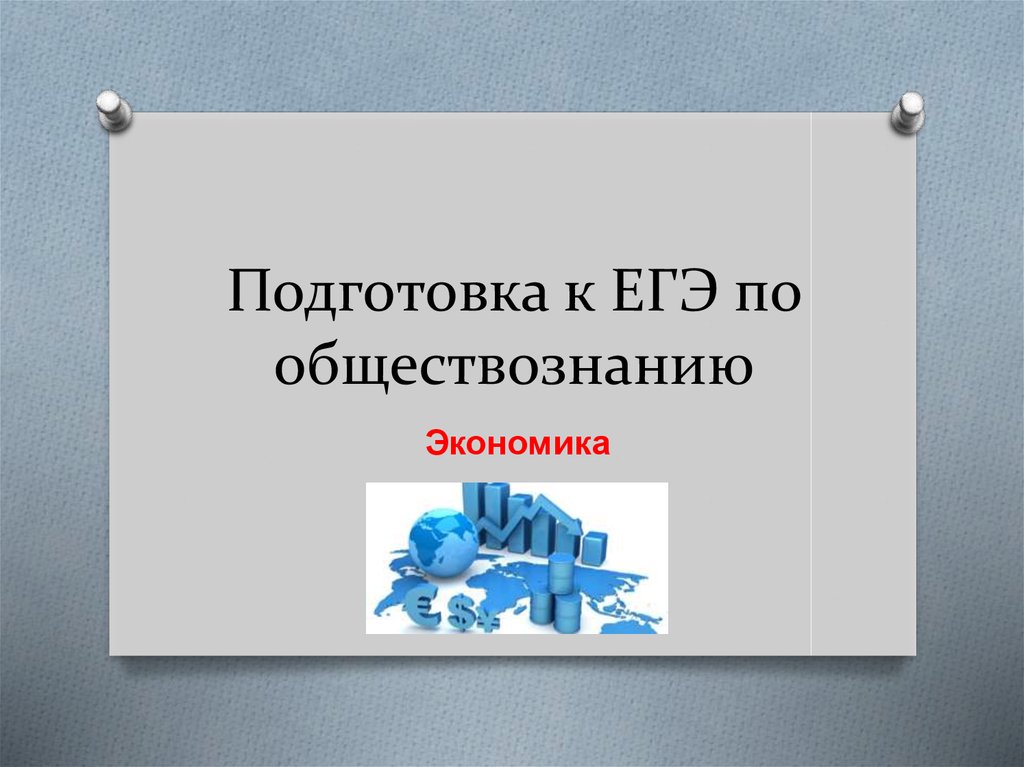 Экономика подготовка к егэ по обществознанию презентация