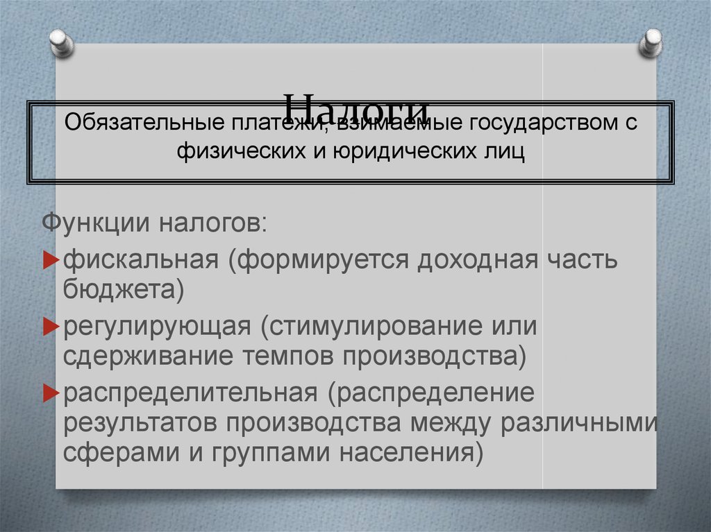 Обязательный платеж взимаемый государством. Обязательные платежи взимаемые государством с физ и юр. Функции юр лица. Обязательный платёж взимаемый с юридических и физических лиц. Завершите фразу обязательные платежи взимаемые государством.