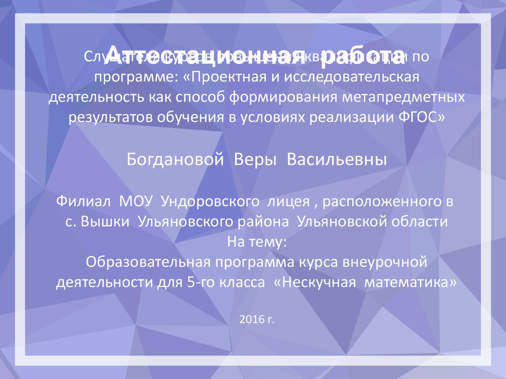 Аттестационная работа. Образовательная программа курса внеурочной  деятельности для 5-го класса «Нескучная математика» - презентация онлайн