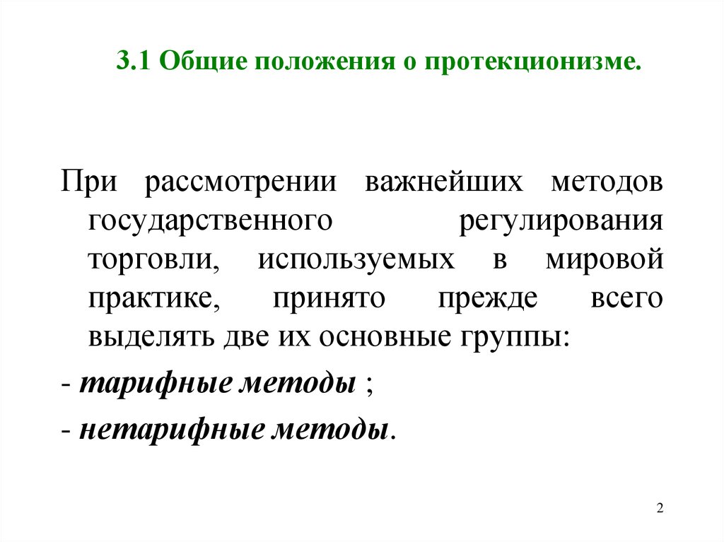 Особенности протекционизма и свободной торговли. Методы протекционизма. Тарифные методы протекционизма. Метод протекционизма это. Основные методы протекционизма.