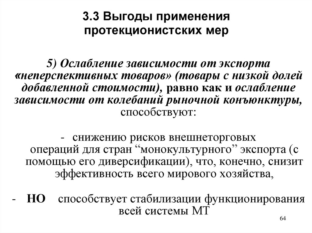 3.3 Выгоды применения протекционистских мер