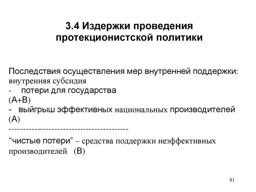 3.4 Издержки проведения протекционистской политики