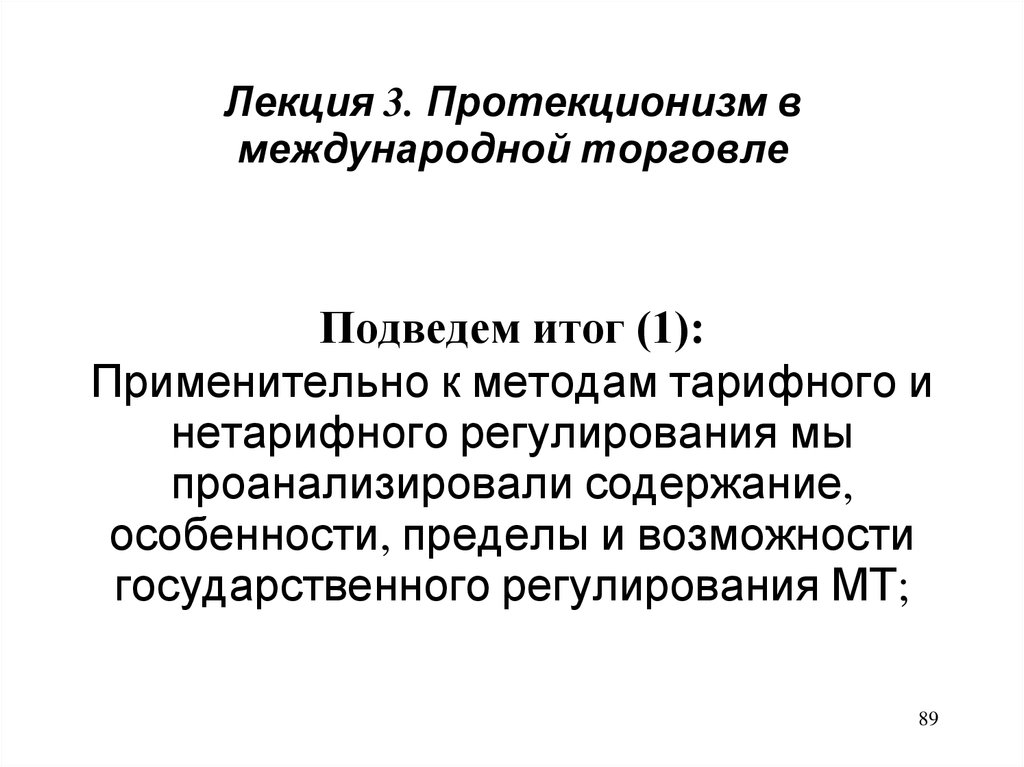 Лекция 3. Протекционизм в международной торговле