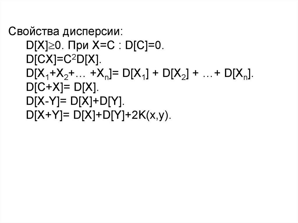 Xn x2. D(2x+1) дисперсия. Доказать свойство дисперсии d c1 x +c2 = c2 d x. Доказать свойства дисперсии c1 x +c2 = c2 d x. Свойства дисперсии d(AX + B) = A^2 · D(X)