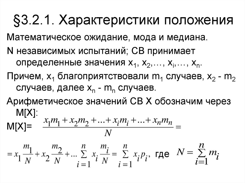 Случайные функции математическое ожидание. Математическое ожидание, мода и Медиана случайной величины.. Мат ожидание Медиана мода. Характеристики положения математическое ожидание мода Медиана. Характеристики положения случайной величины.