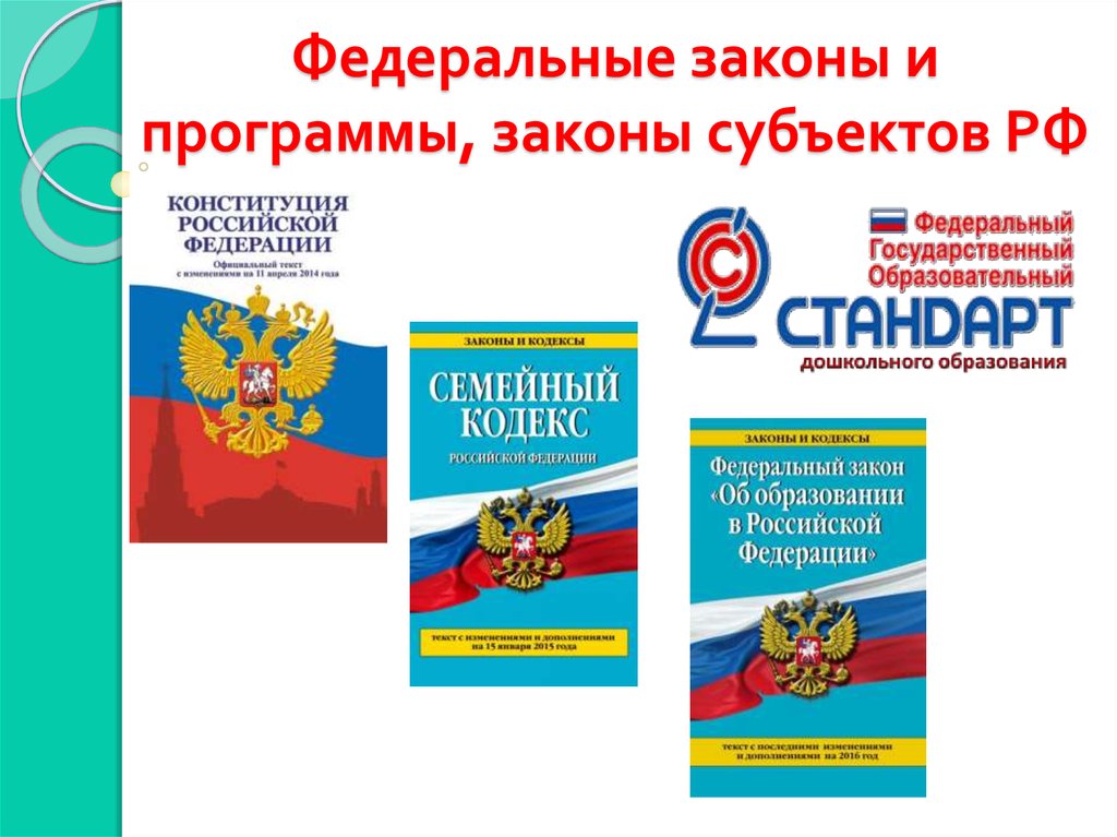 Федеральное законодательство над законодательством субъектов