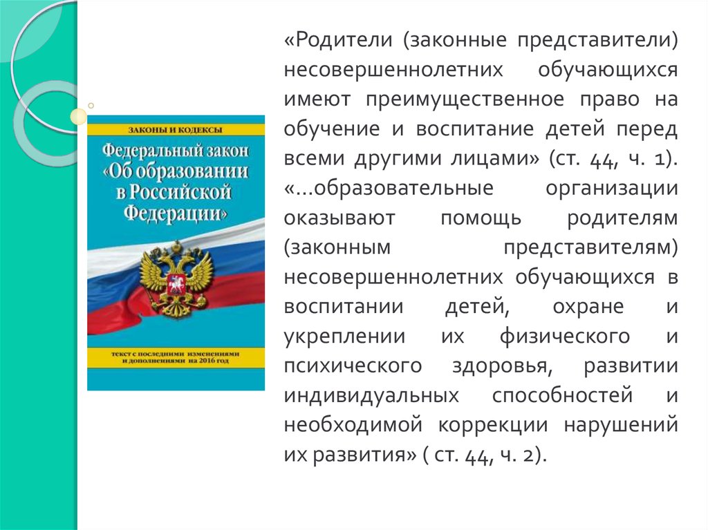 Законные представители несовершеннолетних обучающихся