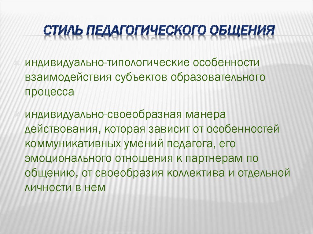 Стили педагогического общения