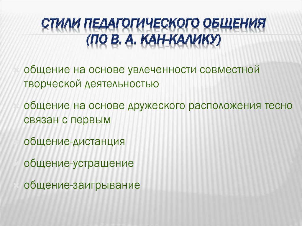 Стили Педагогического Общения И Их Характеристика